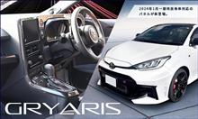 【新商品】GRヤリスの内装パネルが続々登場！
