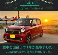 愛車と出会って1年ちょい！