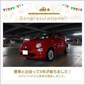 愛車と出会って5年！