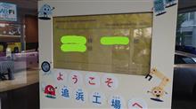 追浜工場見学に行ってきました😁