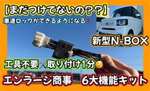 【まだつけてないの？？😥】新型N-BOX🚗車速ロックができるようになる🥴工具不要🛠️取り付け1分☺️エンラージ商事6大機能キット😎