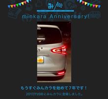 祝・みんカラ歴7年！