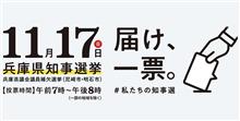 11月17日は兵庫県知事選挙