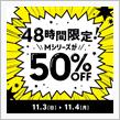 【Mシリーズが50%OFF】48時間限定キャンペーン