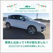 愛車と出会って1年！