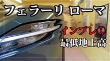 フェラーリ ローマのインプレッション〜最低地上高 / ローマは普段遣いに向いている？