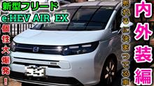 【新型フリード】幅広い層から圧倒的な支持率？ホンダの大人気ミニバン FREED e:HEV AIR EX の内外装を一緒に見ていこう！【Honda】