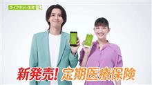 新しいライフネット生命のTVCMに妻がツッコミ