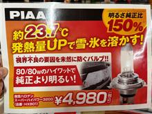 ＰＩＡＡから北海道向きハロゲン！