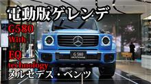 電動（EV）版ゲレンデ、メルセデス・ベンツ G 580 with EQ Technology Edition 1を見てきた