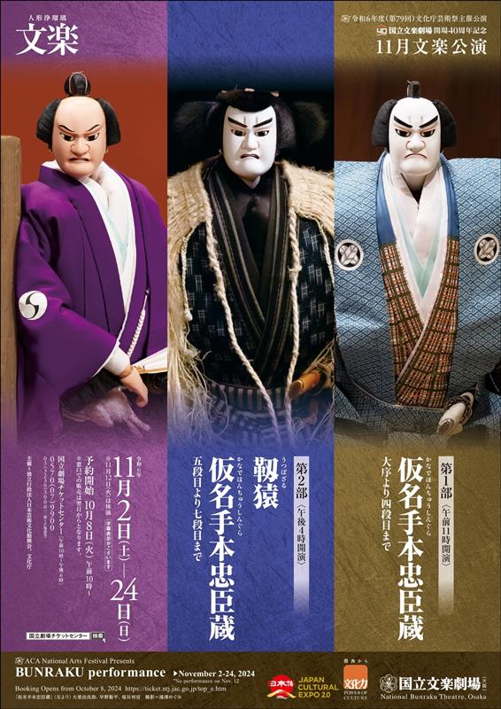 人形浄瑠璃 文楽 令和6年11月 大阪公演 （2024/11/9）｜すぎすぎ