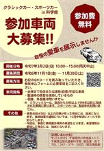 クラシックカー・スポーツカーin 科学館のエントリー開始