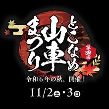 とこなめ山車祭り2024