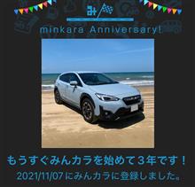 祝・みんカラ歴3年！…って自分で祝いますか⁉️