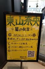「星の伝言」リリースイベント【東京】
