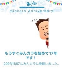 祝・みんカラ歴17年！