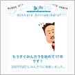 祝・みんカラ歴17年！