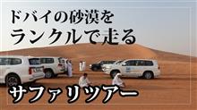 ドバイの砂漠をランドクルーザーにて走り抜ける「サファリツアー」へ（前編）