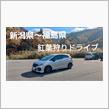 新潟県～福島県　紅葉狩りドライブ