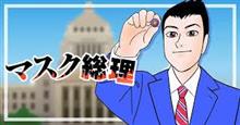 業田良家先生著「マスク総理」 の紹介