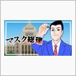 業田良家先生著「マスク総理」 の紹介