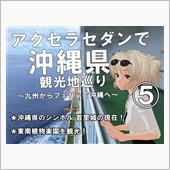 【沖縄】⑤アクセラセダンで沖 ...