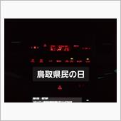 200912　鳥取県民の日･ ...