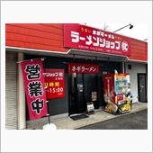 ラーメンショップ◯化　土浦店