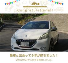 愛車と出会って9年！