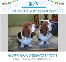 祝・みんカラ歴22年！