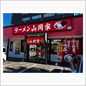 ラーメン山岡家　水戸城南店