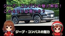 「KEEP ON RACING」の動画チャンネルついにスタート！ ジープ・コンパスの魅力に迫ります！