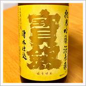 今週の晩酌 〜 寶劔(宝剣酒 ...