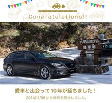 愛車と出会って10年！