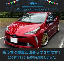 愛車と出会って3年！