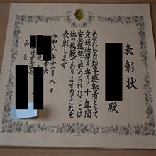無事故無違反の証？昨日、優良運転の表彰を受けて来ました。