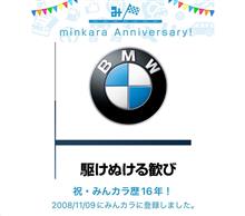 祝・みんカラ歴16年！