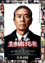 室井慎次 生き続ける者