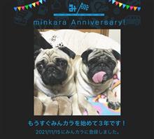 祝・みんカラ歴3年！