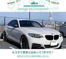 愛車と出会って1年！