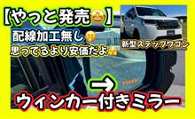 【やっと発売🤩】新型ステップワゴン🚐配線加工無し❗️思ったより安いよ🥳ウィンカー付きブルーミラー🪞