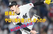 ショックです‥朗希よ、あと２年待てなかったのか‥