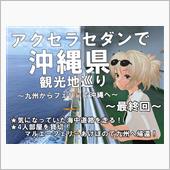 【沖縄】[最終回]アクセラセ ...