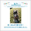 祝・みんカラ歴13年！