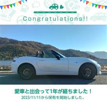 愛車と出会って1年！