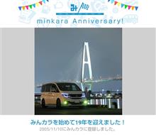 祝・みんカラ歴19年！