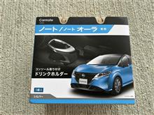 オーラ e-POWER　パーツ記②（ドリンクホルダー編）
