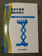 高所作業車（10ｍ未満）運転特別教育