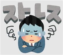 ストレスチェック(T_T)