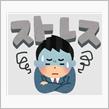 ストレスチェック(T_T)